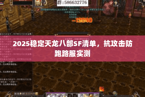 2025稳定天龙八部SF清单,抗攻击防跑路服实测 2025稳定天龙八部SF清单,抗攻击防跑路服实测