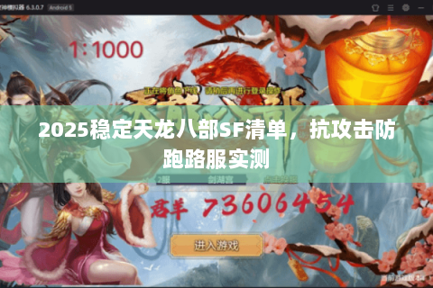 2025稳定天龙八部SF清单,抗攻击防跑路服实测 2025稳定天龙八部SF清单,抗攻击防跑路服实测