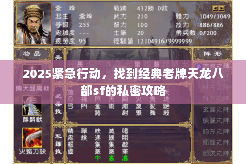 2025紧急行动,找到经典老牌天龙八部sf的私密攻略 2025紧急行动,找到经典老牌天龙八部sf的私密攻略