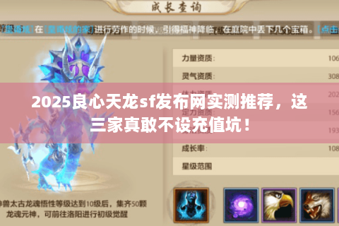 2025良心天龙sf发布网实测推荐,这三家真敢不设充值坑! 2025良心天龙sf发布网实测推荐,这三家真敢不设充值坑!
