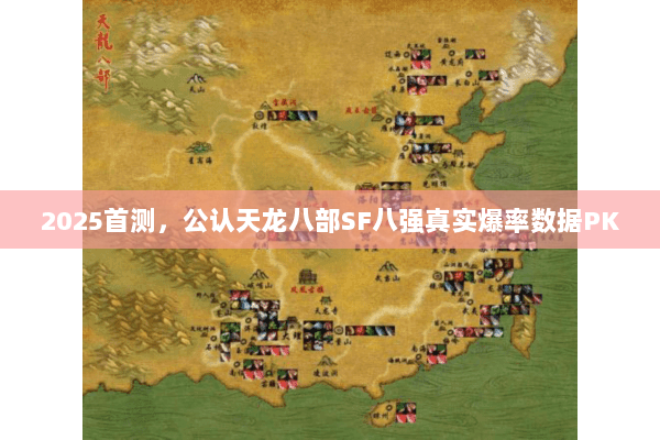 2025首测,公认天龙八部SF八强真实爆率数据PK 2025首测,公认天龙八部SF八强真实爆率数据PK