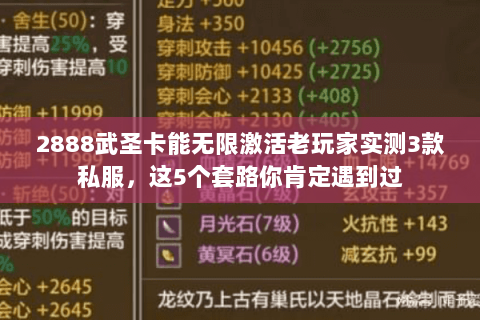 2888武圣卡能无限激活老玩家实测3款私服，这5个套路你肯定遇到过