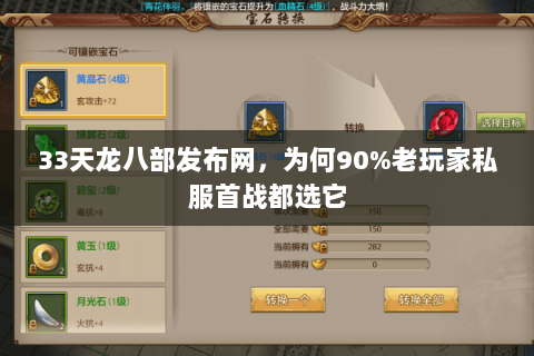 33天龙八部发布网,为何90%老玩家私服首战都选它 33天龙八部发布网,为何90%老玩家私服首战都选它