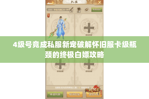 4级号竟成私服新宠破解怀旧服卡级瓶颈的终极白嫖攻略