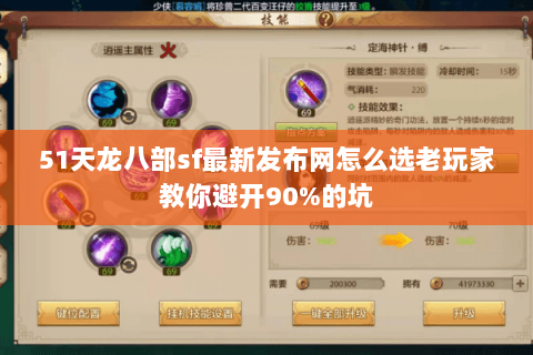 51天龙八部sf最新发布网怎么选老玩家教你避开90%的坑 51天龙八部sf最新发布网怎么选老玩家教你避开90%的坑