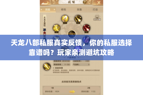 天龙八部私服真实反馈,你的私服选择靠谱吗?玩家亲测避坑攻略 天龙八部私服真实反馈,你的私服选择靠谱吗?玩家亲测避坑攻略