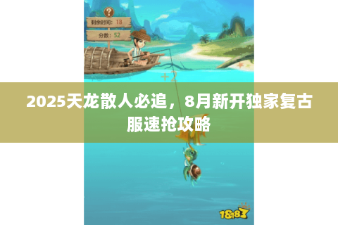 2025天龙散人必追，8月新开独家复古服速抢攻略