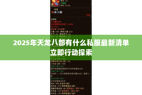 2025年天龙八部有什么私服最新清单立即行动探索 2025年天龙八部有什么私服最新清单立即行动探索