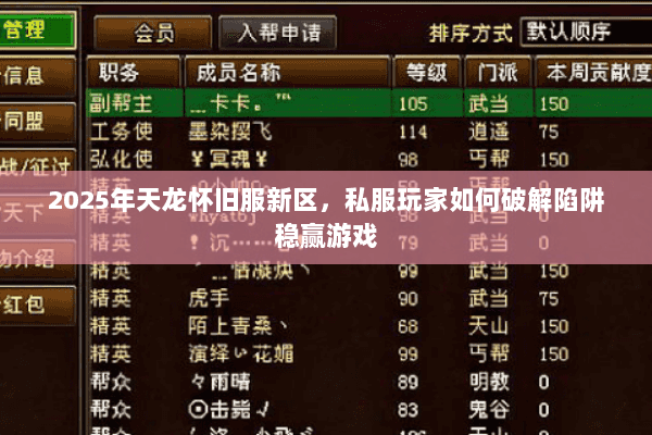 2025年天龙怀旧服新区，私服玩家如何破解陷阱稳赢游戏