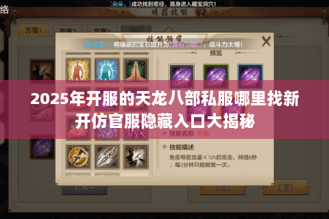 2025年开服的天龙八部私服哪里找新开仿官服隐藏入口大揭秘 2025年开服的天龙八部私服哪里找新开仿官服隐藏入口大揭秘