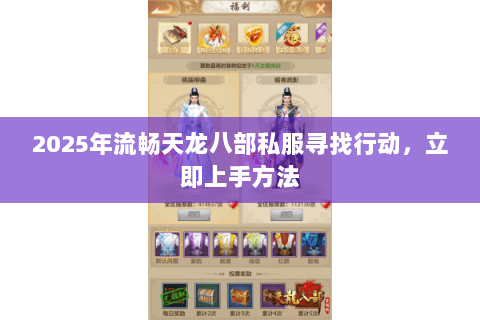 2025年流畅天龙八部私服寻找行动,立即上手方法 2025年流畅天龙八部私服寻找行动,立即上手方法