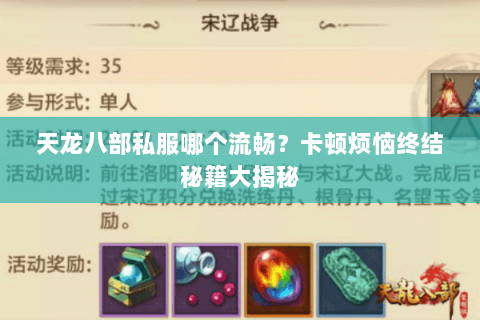 天龙八部私服哪个流畅?卡顿烦恼终结秘籍大揭秘 天龙八部私服哪个流畅?卡顿烦恼终结秘籍大揭秘