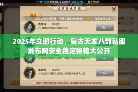 2025年立即行动,复古天龙八部私服发布网安全稳定秘籍大公开 2025年立即行动,复古天龙八部私服发布网安全稳定秘籍大公开