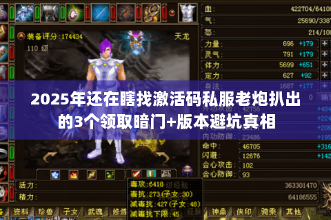 2025年还在瞎找激活码私服老炮扒出的3个领取暗门+版本避坑真相 2025年还在瞎找激活码私服老炮扒出的3个领取暗门+版本避坑真相