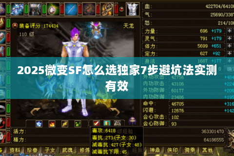 2025微变SF怎么选独家7步避坑法实测有效 2025微变SF怎么选独家7步避坑法实测有效