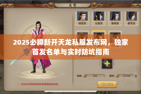 2025必蹲新开天龙私服发布网,独家首发名单与实时防坑指南 2025必蹲新开天龙私服发布网,独家首发名单与实时防坑指南