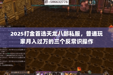 2025打金首选天龙八部私服,普通玩家月入过万的三个反常识操作 2025打金首选天龙八部私服,普通玩家月入过万的三个反常识操作