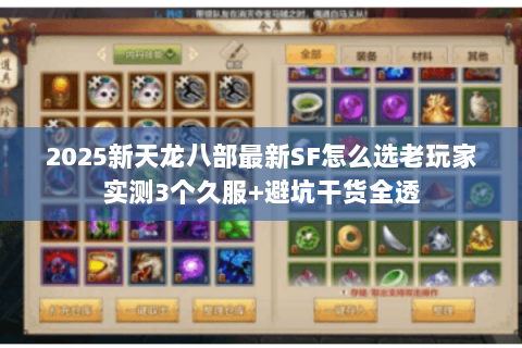 2025新天龙八部最新SF怎么选老玩家实测3个久服+避坑干货全透 2025新天龙八部最新SF怎么选老玩家实测3个久服+避坑干货全透