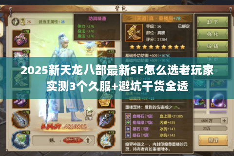 2025新天龙八部最新SF怎么选老玩家实测3个久服+避坑干货全透 2025新天龙八部最新SF怎么选老玩家实测3个久服+避坑干货全透