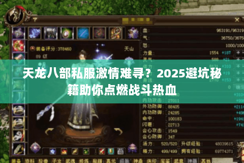 天龙八部私服激情难寻？2025避坑秘籍助你点燃战斗热血
