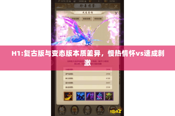 H1:复古版与变态版本质差异,慢热情怀vs速成刺激 H1:复古版与变态版本质差异,慢热情怀vs速成刺激