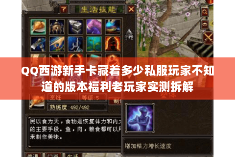 QQ西游新手卡藏着多少私服玩家不知道的版本福利老玩家实测拆解 QQ西游新手卡藏着多少私服玩家不知道的版本福利老玩家实测拆解
