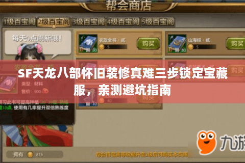 SF天龙八部怀旧装修真难三步锁定宝藏服,亲测避坑指南 SF天龙八部怀旧装修真难三步锁定宝藏服,亲测避坑指南