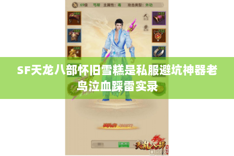 SF天龙八部怀旧雪糕是私服避坑神器老鸟泣血踩雷实录 SF天龙八部怀旧雪糕是私服避坑神器老鸟泣血踩雷实录