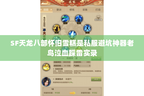 SF天龙八部怀旧雪糕是私服避坑神器老鸟泣血踩雷实录 SF天龙八部怀旧雪糕是私服避坑神器老鸟泣血踩雷实录