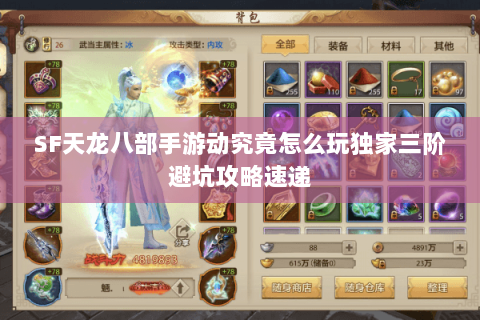 SF天龙八部手游动究竟怎么玩独家三阶避坑攻略速递