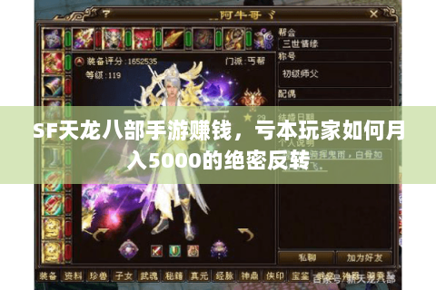 SF天龙八部手游赚钱,亏本玩家如何月入5000的绝密反转 SF天龙八部手游赚钱,亏本玩家如何月入5000的绝密反转