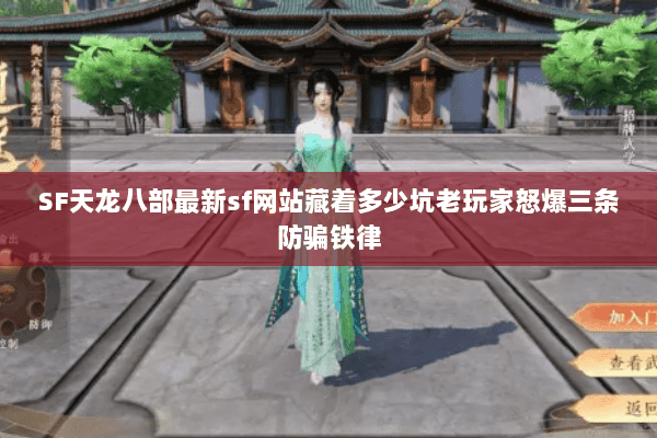 SF天龙八部最新sf网站藏着多少坑老玩家怒爆三条防骗铁律 SF天龙八部最新sf网站藏着多少坑老玩家怒爆三条防骗铁律