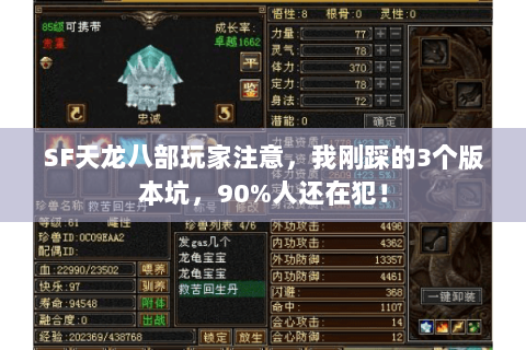 SF天龙八部玩家注意，我刚踩的3个版本坑，90%人还在犯！