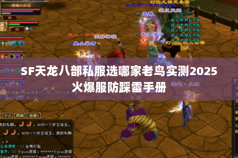 SF天龙八部私服选哪家老鸟实测2025火爆服防踩雷手册