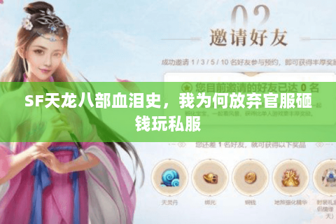 SF天龙八部血泪史,我为何放弃官服砸钱玩私服 SF天龙八部血泪史,我为何放弃官服砸钱玩私服