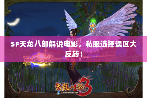 SF天龙八部解说电影,私服选择误区大反转! SF天龙八部解说电影,私服选择误区大反转!