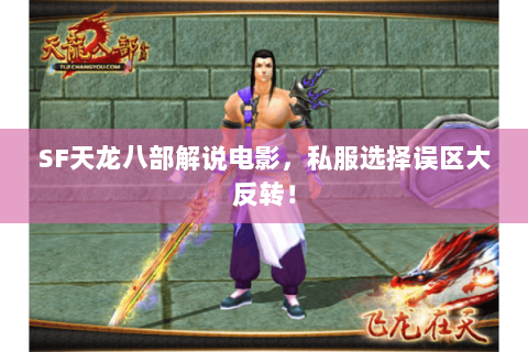 SF天龙八部解说电影,私服选择误区大反转! SF天龙八部解说电影,私服选择误区大反转!
