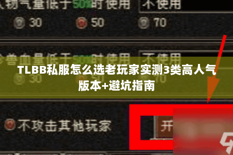 TLBB私服怎么选老玩家实测3类高人气版本+避坑指南 TLBB私服怎么选老玩家实测3类高人气版本+避坑指南