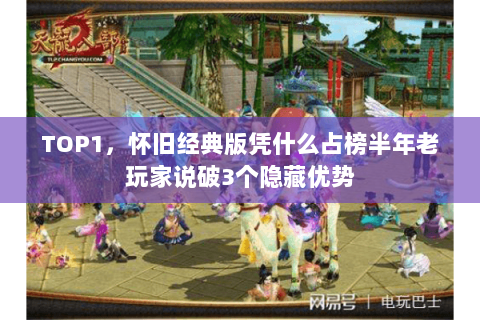 TOP1，怀旧经典版凭什么占榜半年老玩家说破3个隐藏优势