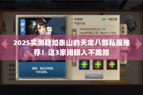 2025实测稳如泰山的天龙八部私服推荐!这3家闭眼入不跑路 2025实测稳如泰山的天龙八部私服推荐!这3家闭眼入不跑路