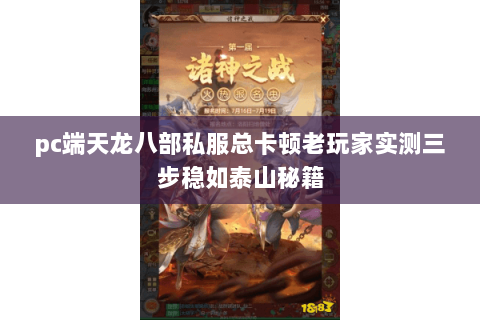 pc端天龙八部私服总卡顿老玩家实测三步稳如泰山秘籍 pc端天龙八部私服总卡顿老玩家实测三步稳如泰山秘籍