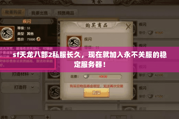 sf天龙八部2私服长久，现在就加入永不关服的稳定服务器！