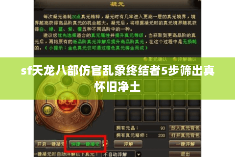 sf天龙八部仿官乱象终结者5步筛出真怀旧净土 sf天龙八部仿官乱象终结者5步筛出真怀旧净土