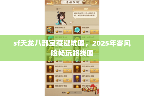 sf天龙八部宝藏避坑图,2025年零风险畅玩路线图 sf天龙八部宝藏避坑图,2025年零风险畅玩路线图