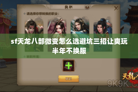 sf天龙八部微变怎么选避坑三招让爽玩半年不换服