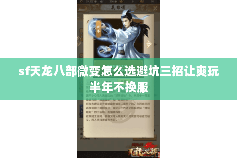 sf天龙八部微变怎么选避坑三招让爽玩半年不换服