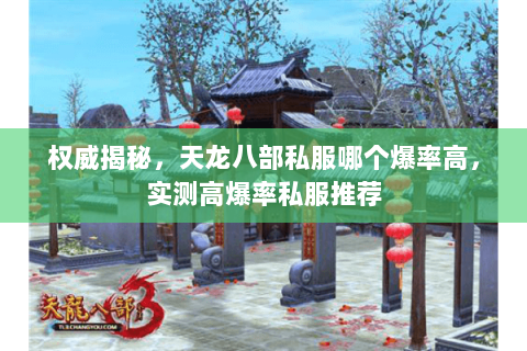权威揭秘,天龙八部私服哪个爆率高,实测高爆率私服推荐 权威揭秘,天龙八部私服哪个爆率高,实测高爆率私服推荐