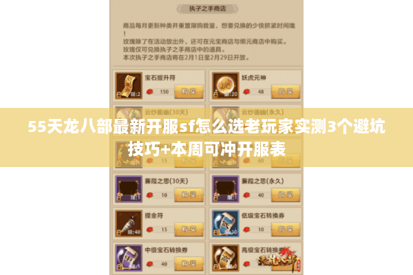 55天龙八部最新开服sf怎么选老玩家实测3个避坑技巧+本周可冲开服表