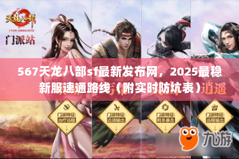 567天龙八部sf最新发布网，2025最稳新服速通路线（附实时防坑表）