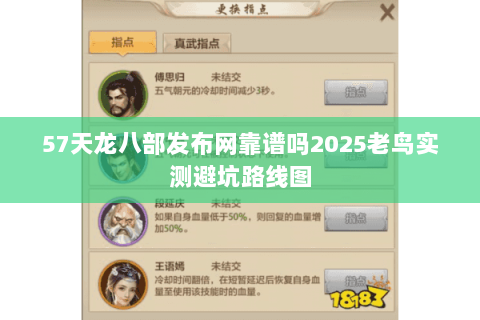 57天龙八部发布网靠谱吗2025老鸟实测避坑路线图 57天龙八部发布网靠谱吗2025老鸟实测避坑路线图